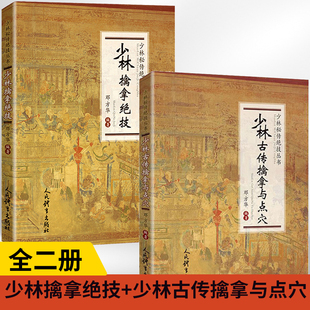 少林秘传绝技丛书 全2册 少林古传擒拿与点穴 少林擒拿绝技 体育运动养生健身书籍太极武术气功少林功夫书内功心法健身书籍大全