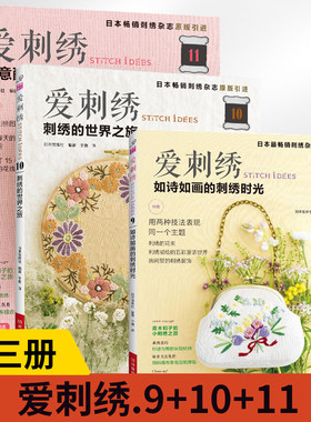 【全3册】爱刺绣9+10+11如诗如画的刺绣时光立体刺绣基础针法**图解图样图案样纸法绣苏绣书教程练习册 刺绣包绣花花样diy手工制作
