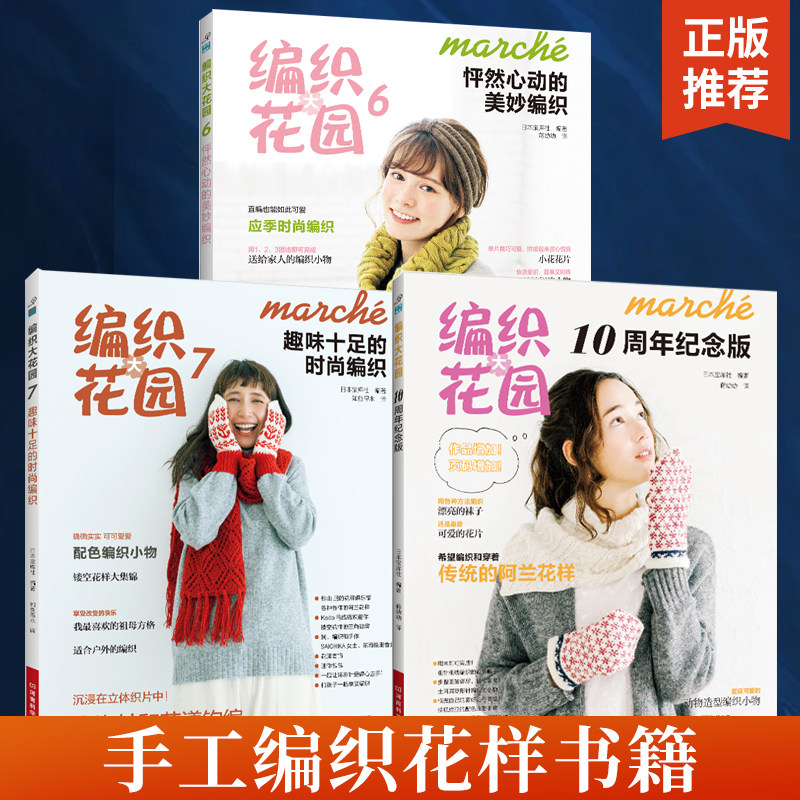 【全3册】编织大花园6+7+10周年纪念版 趣味十足的时尚编织 新款毛衣钩针编织教程书织毛衣全套花样大全钩织图解书