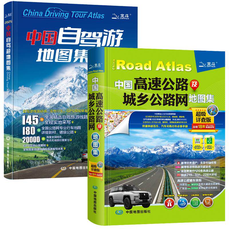 【全2册】2025版**自驾游地图集+高速公路及城乡公路网地图集－**详查版旅行旅游地图攻略线路导航索引露营自驾全国交通公路网