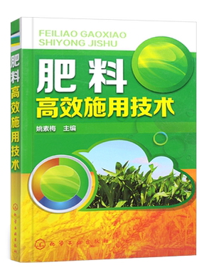 肥料高效施用技术 农作物施肥书 农业书籍 农业种植施肥类书籍 有机肥化肥施用书籍 种植技术家庭栽培书籍 姚素梅 化学工业出版社