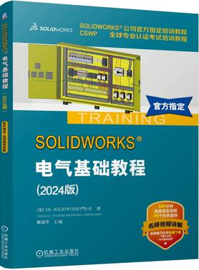 SOLIDWORKS 电气基础教程 2024版 sw2024软件教程书电气原理图设计技巧 SOLIDWORKS公司培训教程 CSWP**专业认证考试培训教材