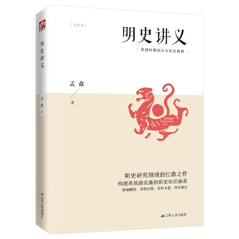 明史讲义 明清史学家孟森著 民国时期的北大历史教材 明清史学奠基人孟森先生扛鼎之作 深度挖掘明朝历史明史知识体系图片