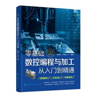 FANUC数控系统车床加工实例 数控车床加工编程基础 数控技术人员研究参考书 数控车削加工工艺 零基础数控编程与加工从入门到精通