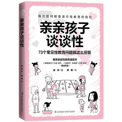 亲亲孩子谈谈性儿童性教育绘本漫画书家庭教育书籍善解童贞幼儿园大小中班睡前故事男生女生孩不一样宝宝学会自我保护女男安全启蒙
