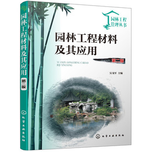园林工程材料及其应用 第二版 园林工程假山与石景工程园路工程园林建筑工程水景工程给排水与喷灌工程供电工程材料性能及应用方法