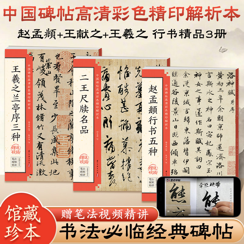 赵孟頫行书字帖兰亭序书法书籍怀仁集王羲之圣教序墨迹本米芾蜀素帖苏轼赤壁赋尺牍临摹洛神赋千字文原帖毛笔临摹碑帖入门基础教程