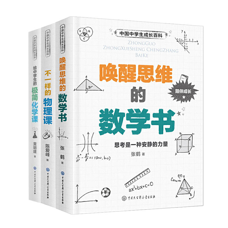 3册 唤醒思维的数学书+不一样的物理课+给中学生的极简化学课中学生成长百科复习点要重难点解析手册思维训练图解数学知识大全