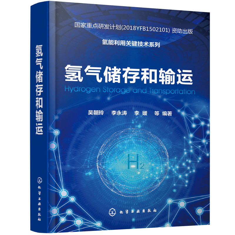 氢能利用关键技术系列 氢气储存和输运 吴朝玲 李永涛 李媛 氢能重点研发计划 氢能储能发电氢能源利用储能发电研究人员参考书籍