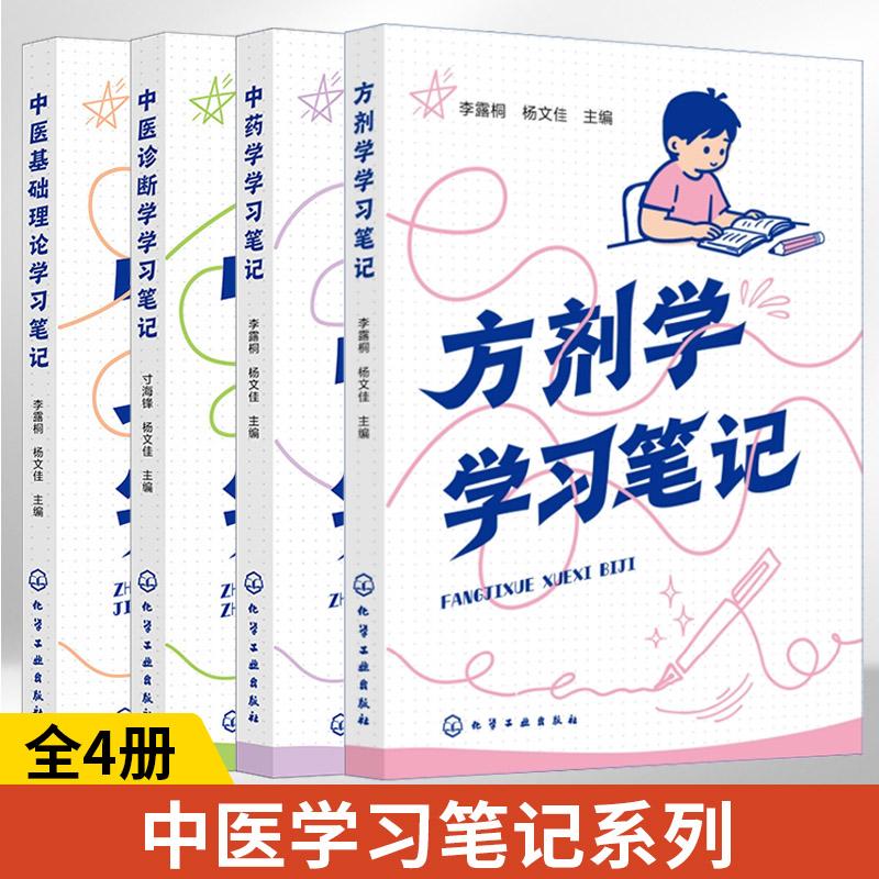 4册 中医基础理论+中医诊断学+中药学+方剂学学习笔记 中医书籍入门基础知识自学书实践指南体系辅助教材望闻问切实践技巧辨证论治