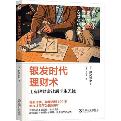 银发时代理财术用有限财富让后半生无忧 野尻哲史著 如何活到100岁也不用为钱操心金额从来不是关键方法才是 理财书籍