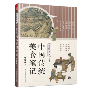 食尚五千年 **传统美食笔记 饮食与**文化餐桌上的**史食谱舌尖上的美食之旅书籍 **饮食文化了不起的食物简史传统美食书