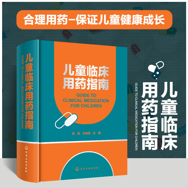 儿童临床用药指南 高原 张晓英 儿童合理用药规范指导 儿童药物适应证药动学药物相互作用不良反应禁忌证用法与用量书