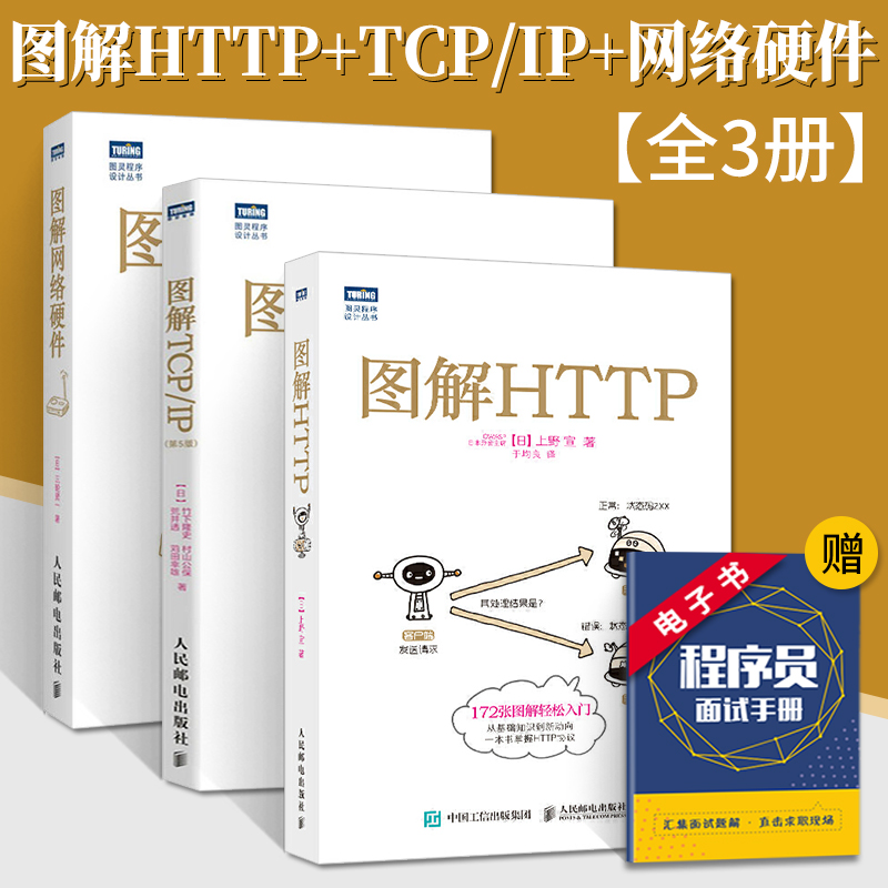 图解网络硬件+图解TCP/IP+图解HTTP 全3册 TCP/IP圣经级教材 HTTP协议入门教程web前端开发图书计算机基础入门IT书云计算应用技术 书籍/杂志/报纸 网络通信（新） 原图主图