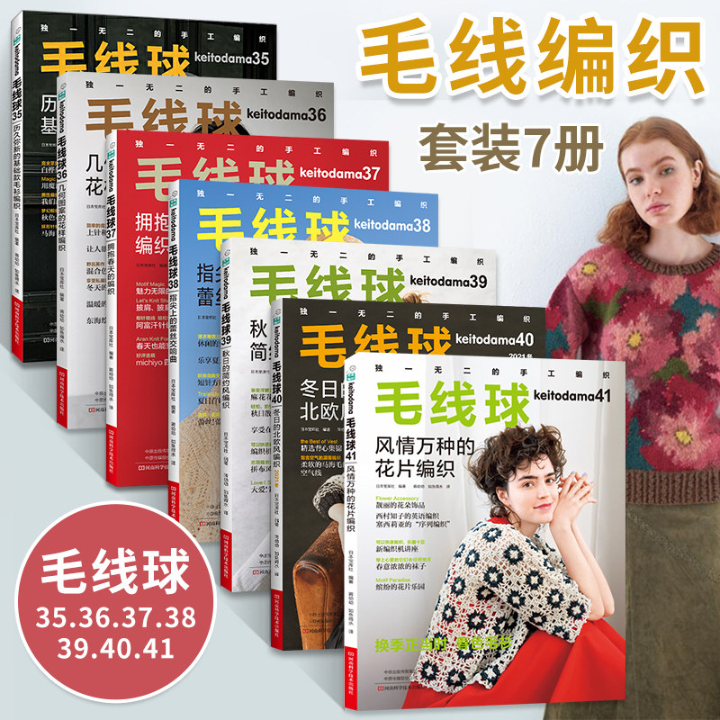 毛线球41+40+39+38+37+36+35全7册 毛线球编织书毛线手工钩针编织教程书织毛衣教程零基础学编织书钩针钩织编织图解手工书籍