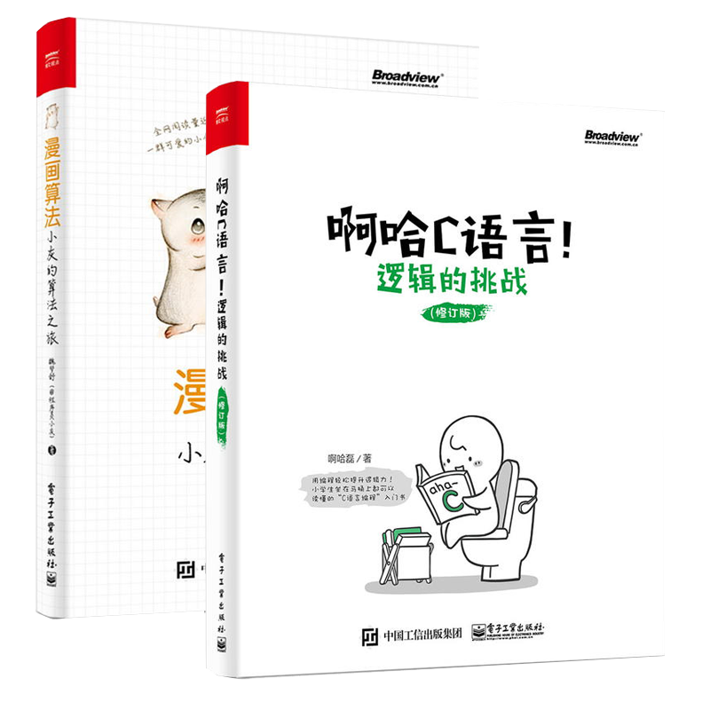 啊哈C语言+漫画算法小灰的算法之旅全2册 c语言算法程序设计电脑编程从入门到精通 零基础自学 计算机软件程序员开发教程书籍