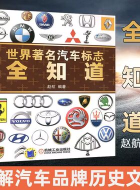 世界著名汽车标志全知道汽车品牌标志大全书籍 车标大全书图标大全认识车标图鉴图标大全认标志标致图片图解名车品牌由来及文化书