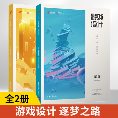 【全2册】游戏设计 筑梦之路 万物肇始 清华大学出版社 网易互动娱乐事业群速度高效开发流程和方法质量高质量策划设计书籍