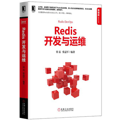 Redis开发与运维 付磊 张益军 大规模集群 管理 场景 应用案例 开发技巧 API 客户端 持久化 复制 高可用 集群 缓存设计
