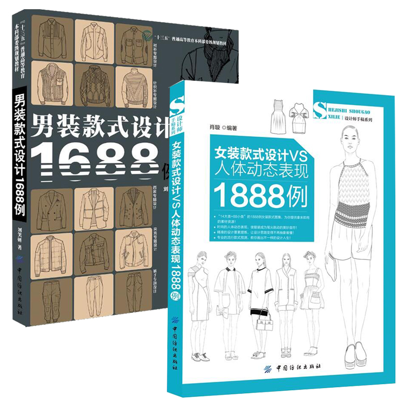 男装款式设计1688例+女装款式设计VS人体动态表现1888例 2册 服装设计书籍自学零基础裁剪入门自学教材造型学图解缝制工艺大全制版