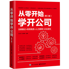 从零开始学开公司第二版如何成立公司注册企业工商管理方面类的商业思维创业书籍运营创业管理方面的工商税务财务原则团队管理教程