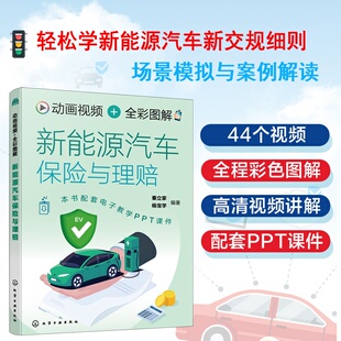 动画视频全彩图解新能源汽车保险与理赔 保险书籍 法律法规条文解析指南车险事故场景模拟手册查勘与定损退保与转保常用知识参考书
