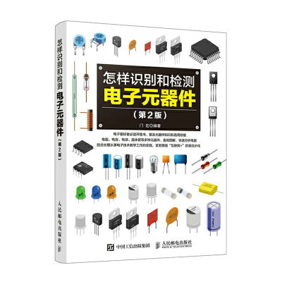 怎样识别和检测 电子元器件 第2版 从入门到精通书籍大全书常用集成电路种类符号型号参数特点工作原理选用检测方法和技能书籍