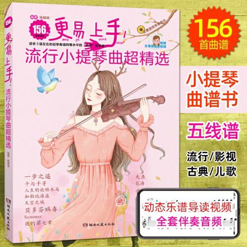 更易上手流行小提琴曲超精选
