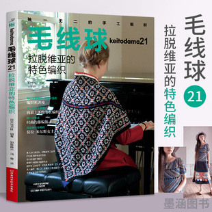 毛线球21拉脱维亚 织毛衣教程零基础学钩针编织书毛衣编织书籍大全花样初学者手工毛线钩针书图解日本针织棒针新手入门 特色编织