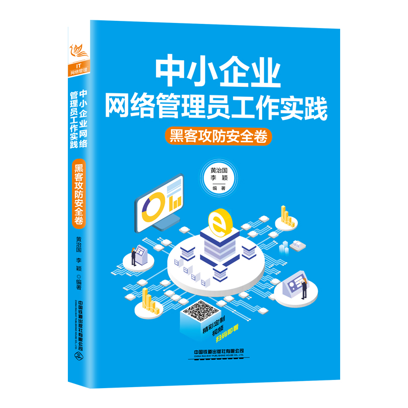 中小企业网络管理员工作实践黑客攻防安全卷黑客攻防的基础知识电脑木马的防黑实战远程控制的防黑实战网管员典藏书架