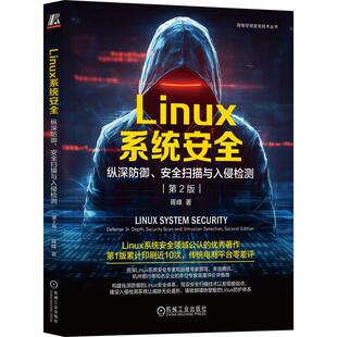 从技术原理工程实践两个方面系统深入讲解Linux系统安全 Linux系统安全 胥峰著 第2版 计算机网络书籍 纵深防御安全扫描与入侵检测