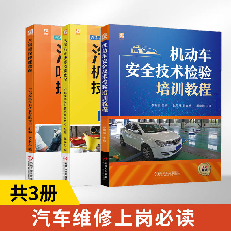 机动车安全技术检验培训教程+汽车机修快修技能教程+汽车喷涂技能教程 全3册 机动车安全技术检验 机动车安全技术检验培训教材书籍