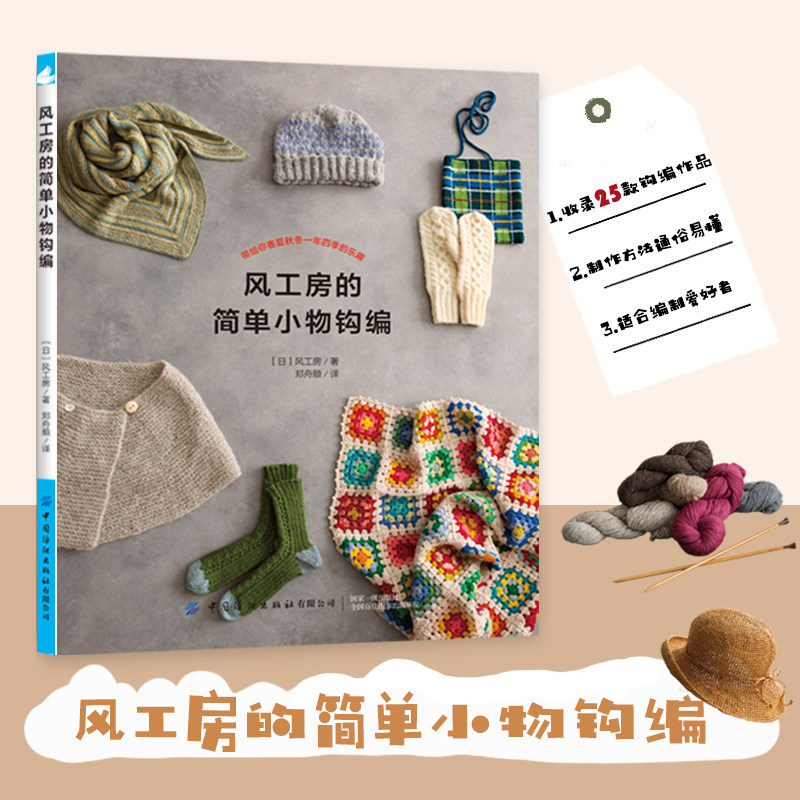 风工房的简单小物钩编 毛线手工钩针编织教程图解书零基础学钩针编织