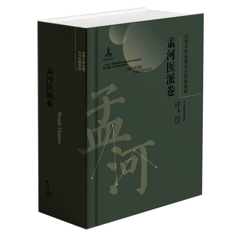 苏派中医珍稀未刊医籍集粹 孟河医派卷 陈仁寿2021—2035年**古籍工作规划重点出版项目 徐氏霍乱论 马氏家用灵方 柳溪别墅医案