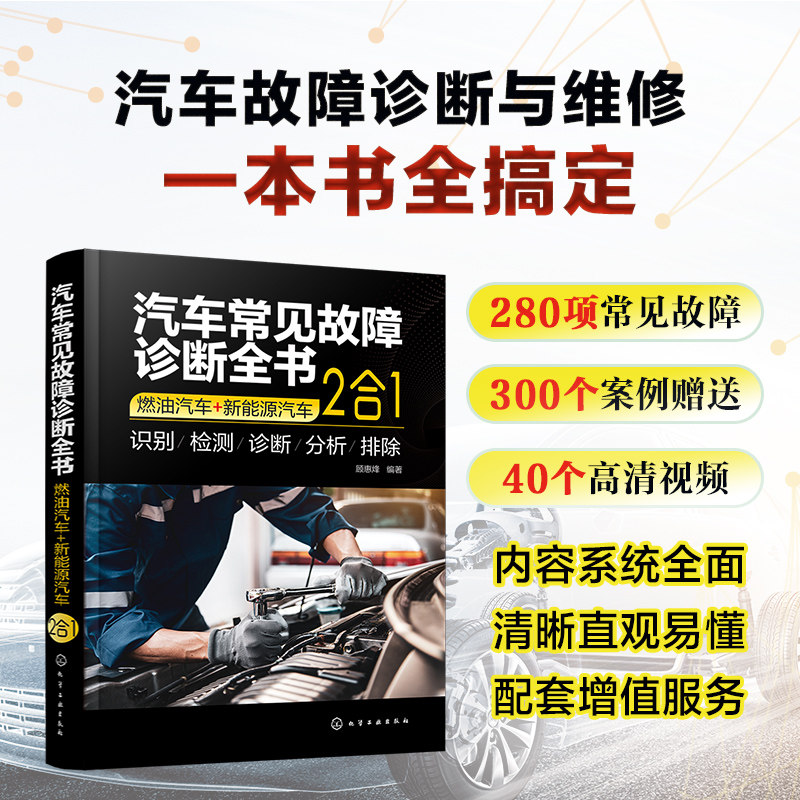 汽车常见故障诊断全书 燃油汽车 新能源汽车 2合1 汽车故障诊断手册书籍知识专业大全维修技术快速入门和提高指导书院校师生参考书