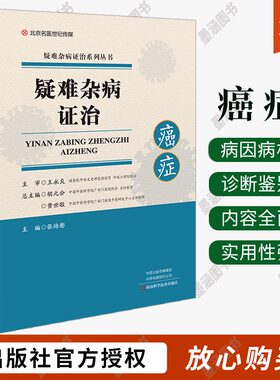 疑难杂病证治：癌症 抗癌中草药医癌症科临床疾病诊治原发脑恶性肿瘤及转移性脑肿瘤中医书籍大全医 药中药书医学类经典启蒙入门