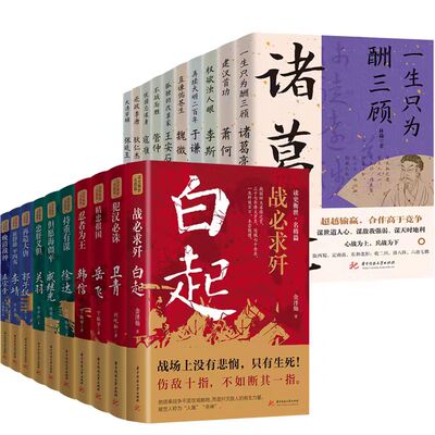 单册任选 读史衡世系列名将篇全套10册正版精忠报国岳飞传韩信卫青白起李靖戚继光徐达中国中华古代历史人物小说名人传记书籍生平