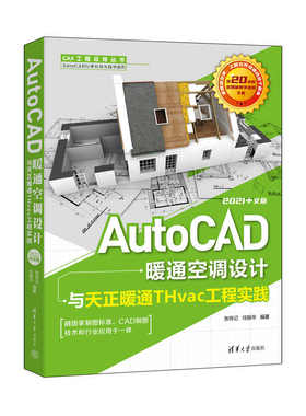 AutoCAD暖通空调设计与天正暖通THvac工程实践 2021中文版 auto cad自学三维制图软件安装教材零 基础绘图室内设计建筑画图教程书