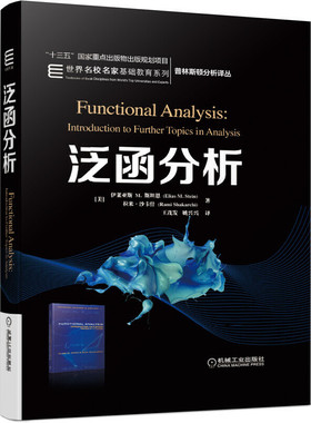 泛函分析 精装中文版 伊莱亚斯 M 斯坦恩 Functional Analysis 普林斯顿分析译丛 基础数学理论 大学研究生数学教材机械工业出版社