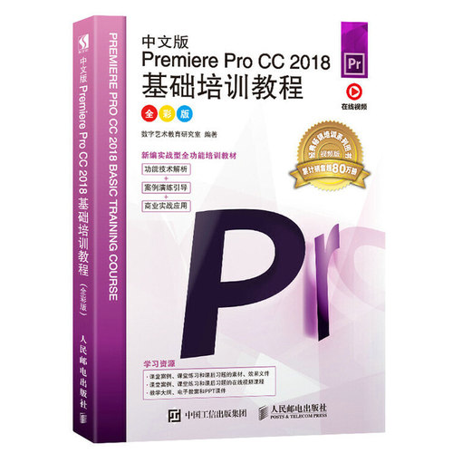 中文版Premiere Pro CC 2018基础培训教程 pr书籍自学教程从入门到精通prcc软件零基础视频剪辑教材短视频制作影视后期处理案例书
