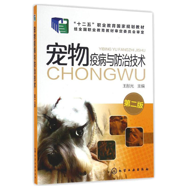 宠物疫病与防治技术 王彤光 第二版 宠物传染病寄生虫病诊治技术 宠物养护书籍 宠物狗常见疾病诊断技术技能入门教程书籍,书籍/杂志/报纸,畜牧/养殖,淘宝优惠券,粉丝福利购,淘宝优惠卷