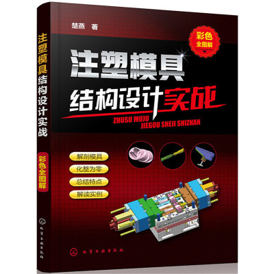 注塑模具结构设计实战 彩色全图解 注塑模具设计教程书 模具结构应用案例详解 注塑模具动作原理设计规范注塑模具设计与制造技术书