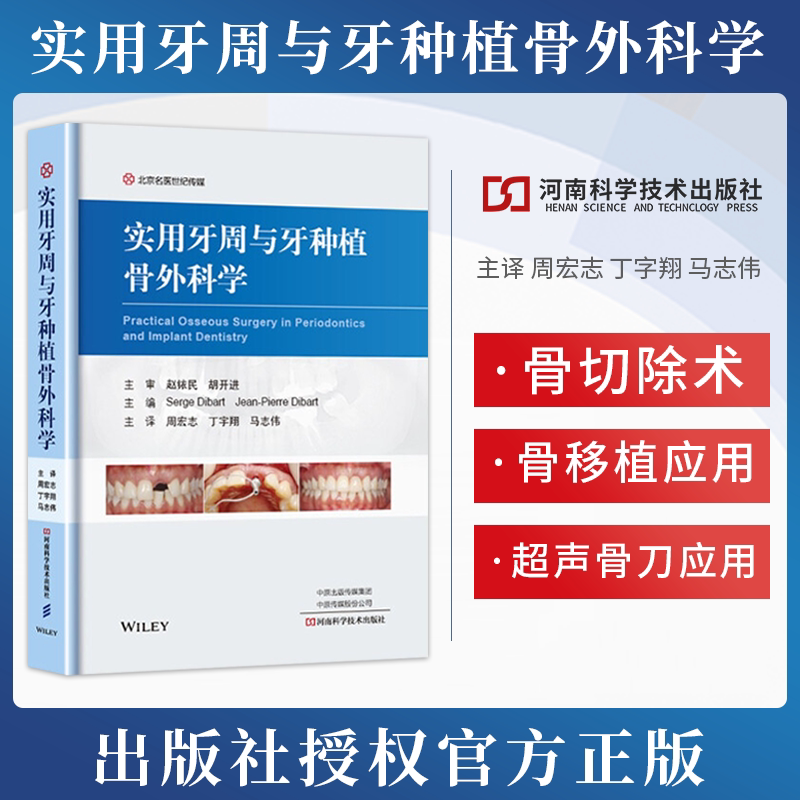 实用牙周与牙种植骨外科学 单颗牙种植技术书口腔牙书籍医学牙科手术儿童牙周病学科无牙颌**牙医临床外科门诊常见疾病诊疗指南