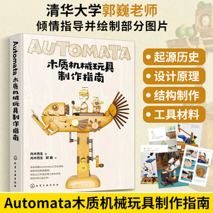 Automata木质机械玩具制作指南 向木而生 木工书籍自学全书手工制作教程书基础diy一本通初学者入门到精通 机械设计木偶零件制作