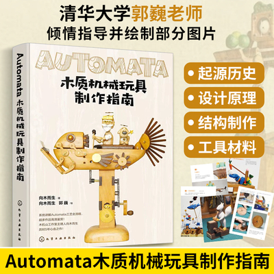 Automata木质机械玩具制作指南 向木而生 木工书籍自学全书手工制作教程书基础diy一本通初学者入门到精通 机械设计木偶零件制作