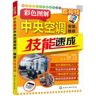 空调维修教程书籍大全中央变频空调水电安装 电工自学家电修理书小家电维修 与维修技术资料家装 维修技能速成 彩色图解中央空调安装