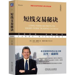 典藏版 何时进场何时退场如何控制交易风险 拉里威廉斯著 到市场是如何运动 金融投资书籍 覆盖了从投机与波幅突破 短线交易秘诀