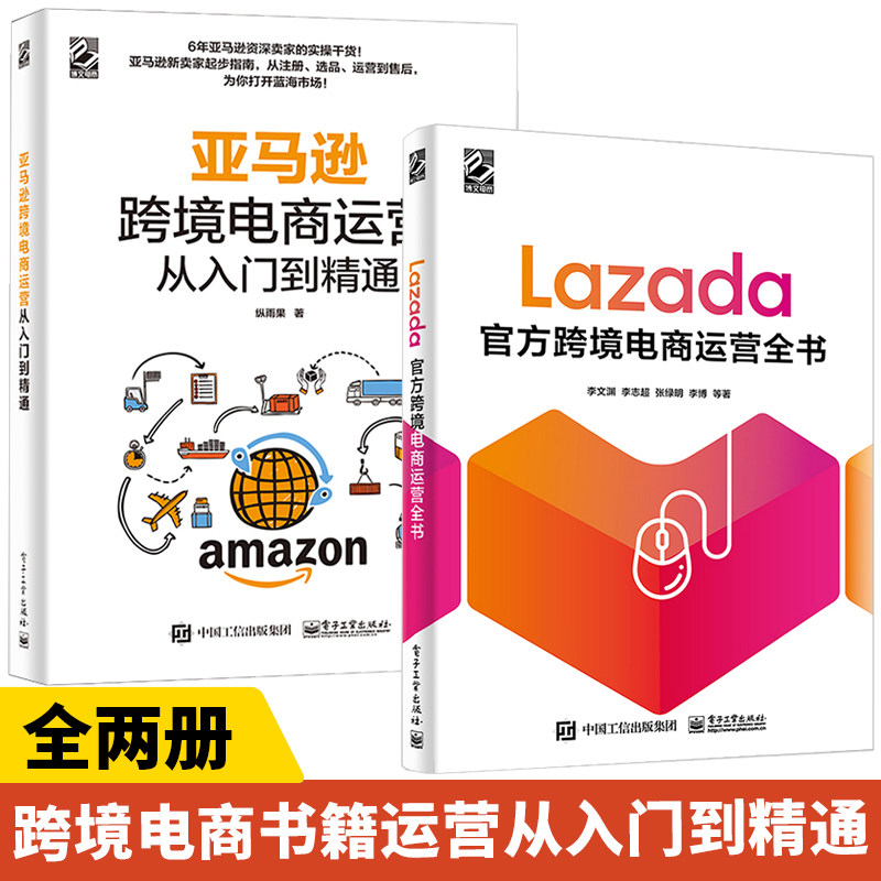 Lazada官方跨境电商运营全书+亚马逊跨境电商运营从入门到精通 全2册 跨境电商多平台运营零基础入门书籍 自学电子商务网店运营管