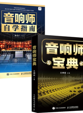 音响师宝典+音响师自学指南 全2册 音响师培训基础知识教程 音响设备实操调音技术入门读物图书籍 音响调音技巧数字音频实操书