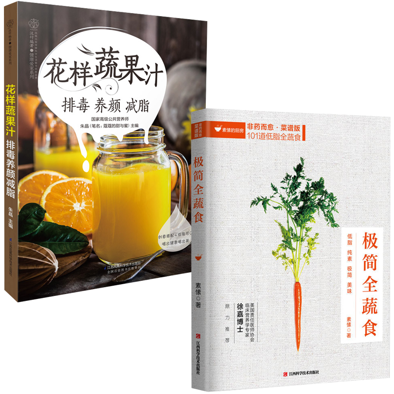 极简全蔬食+花样蔬果汁 排毒养颜减脂 全2册 减肥轻食食谱书瘦身大全儿童食谱减脂养生食谱非药而愈徐嘉家用食谱大全健康饮食书籍